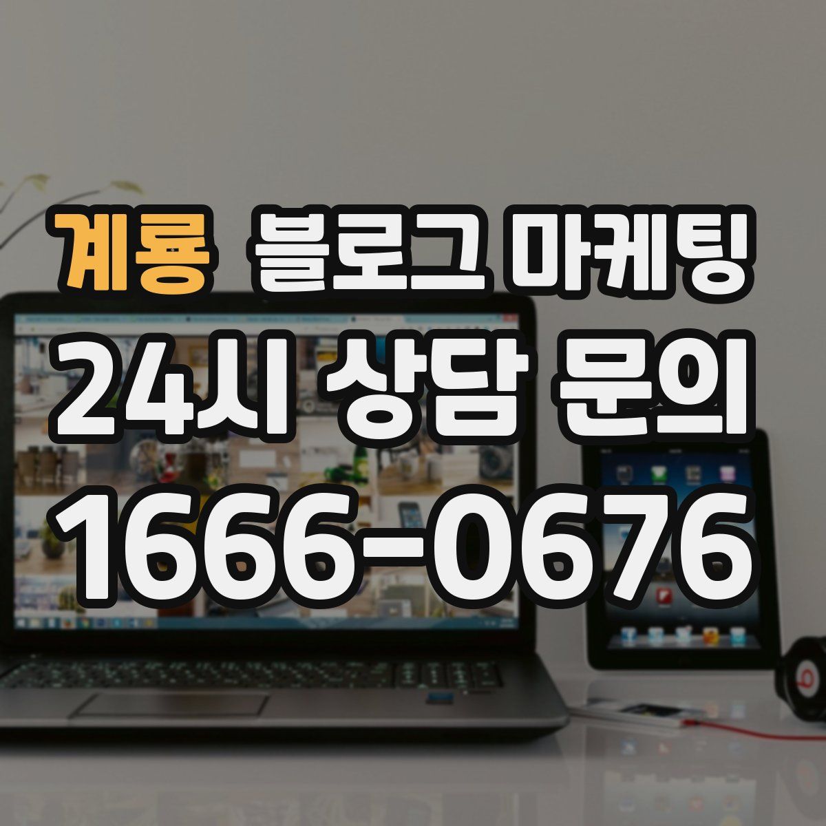 계룡 블로그 마케팅