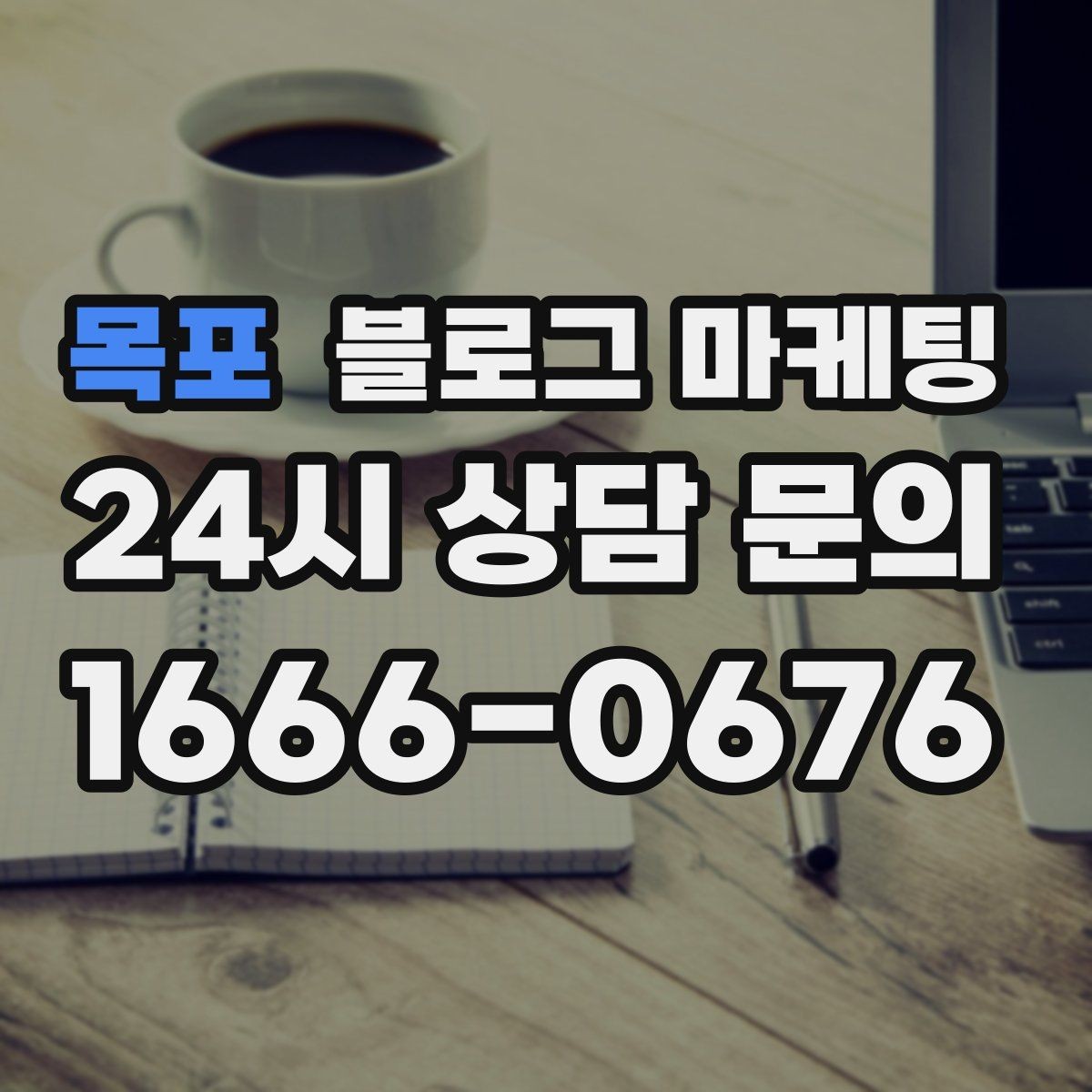 목포 블로그 마케팅 동네 축제 기간에 노출을 극대화하는 포스팅 전략
