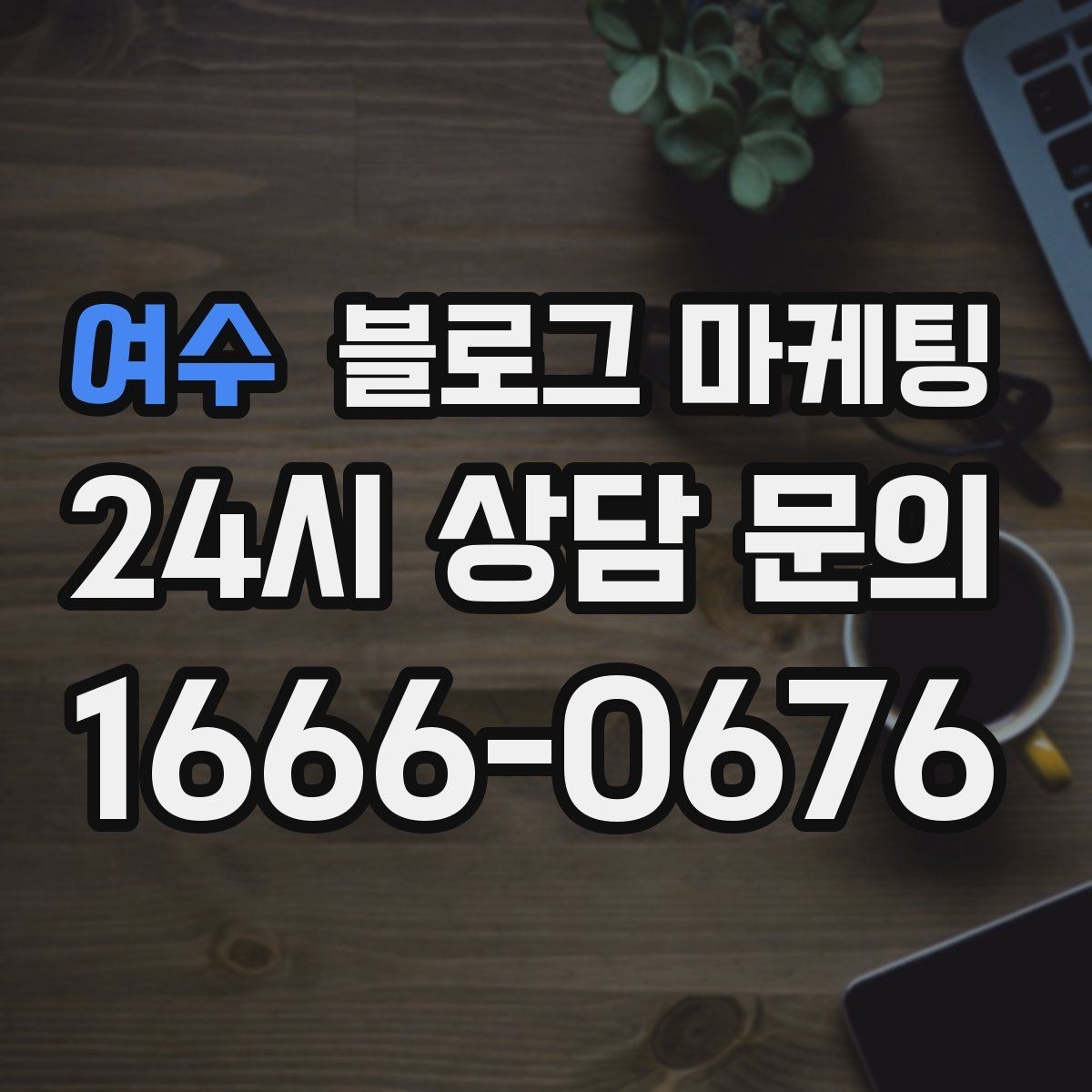 여수 블로그 마케팅 처음 시작하는 날 무엇부터 적으면 좋을지