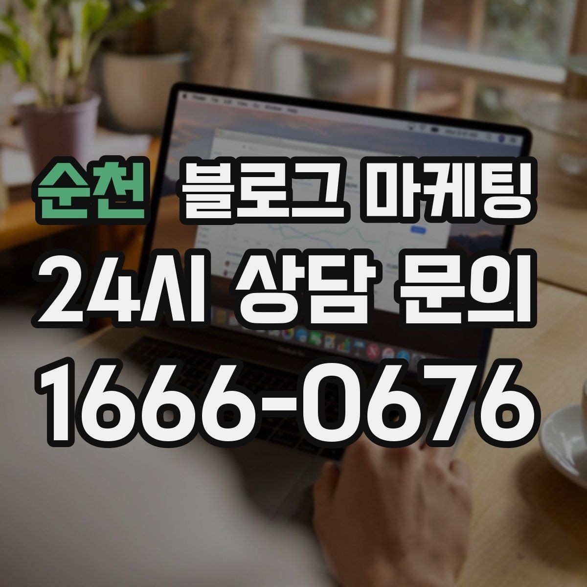순천 블로그 마케팅 플레이스와 함께 운영하는 방법