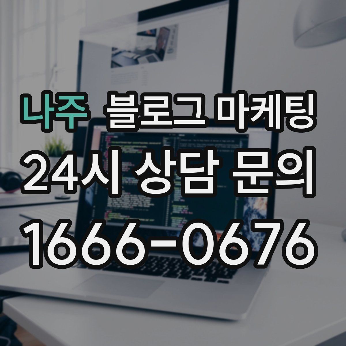 나주 블로그 마케팅 주택가 골목 상권을 위한 생활 밀착형 콘텐츠