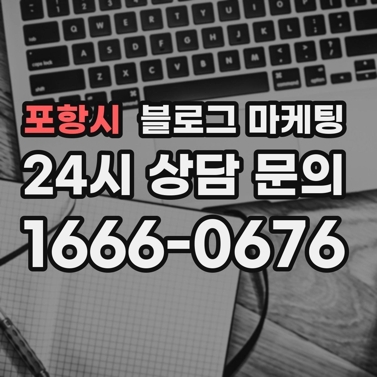 포항시 블로그 마케팅 사장님 인사말로 신뢰를 쌓는 첫 글 만들기