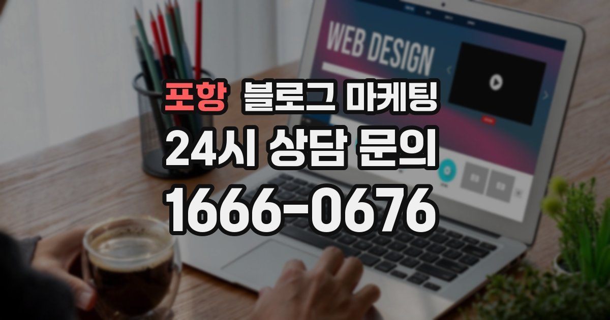 포항 블로그 마케팅