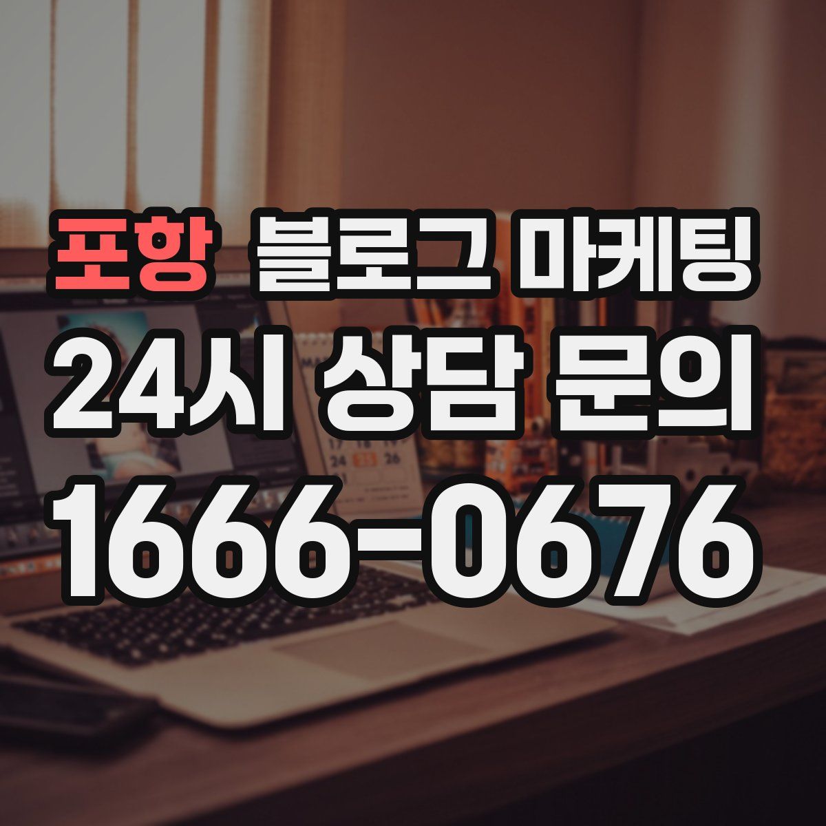 포항 블로그 마케팅