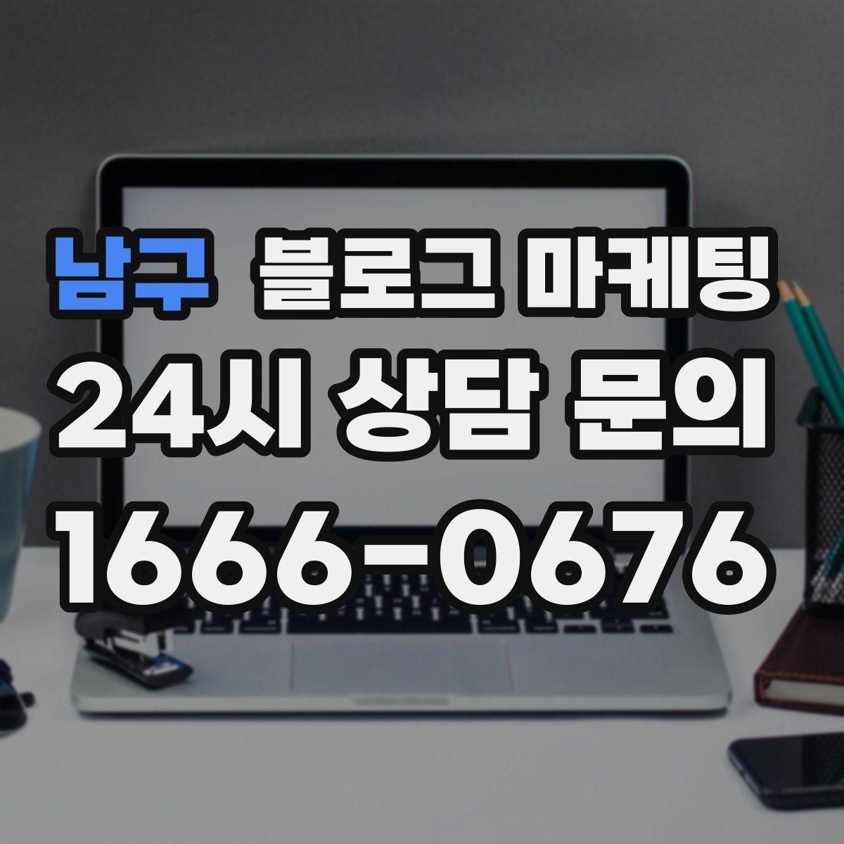 남구 블로그 마케팅 프랜차이즈 지점만의 개성을 살리는 법