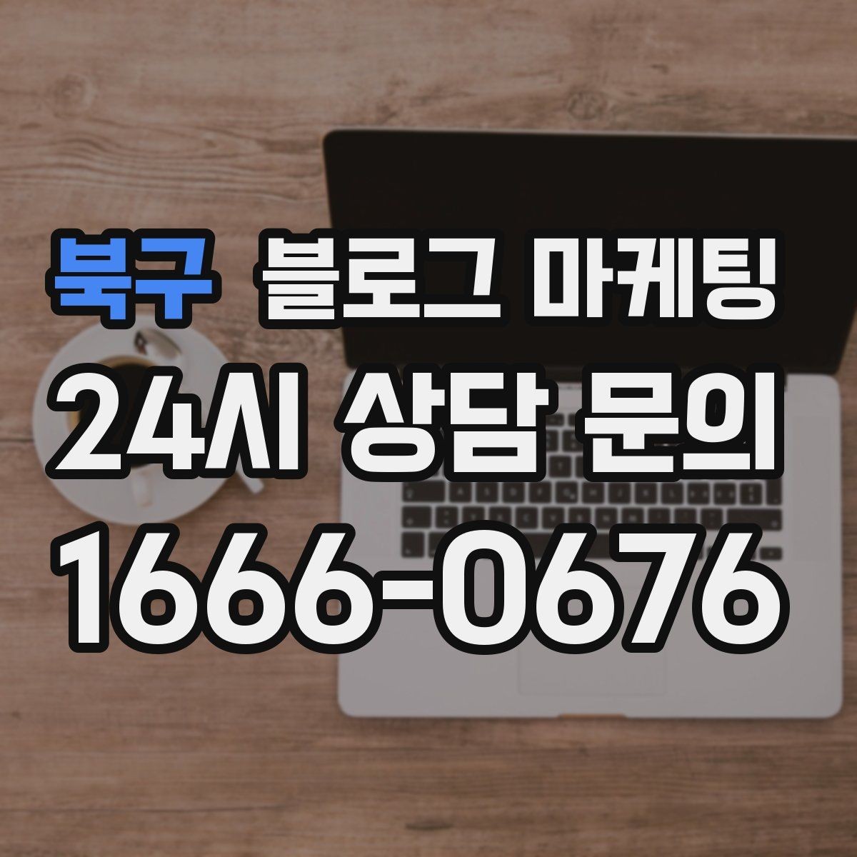 북구 블로그 마케팅 대행 결과에 실망했을 때 관점을 재정비하는 제목