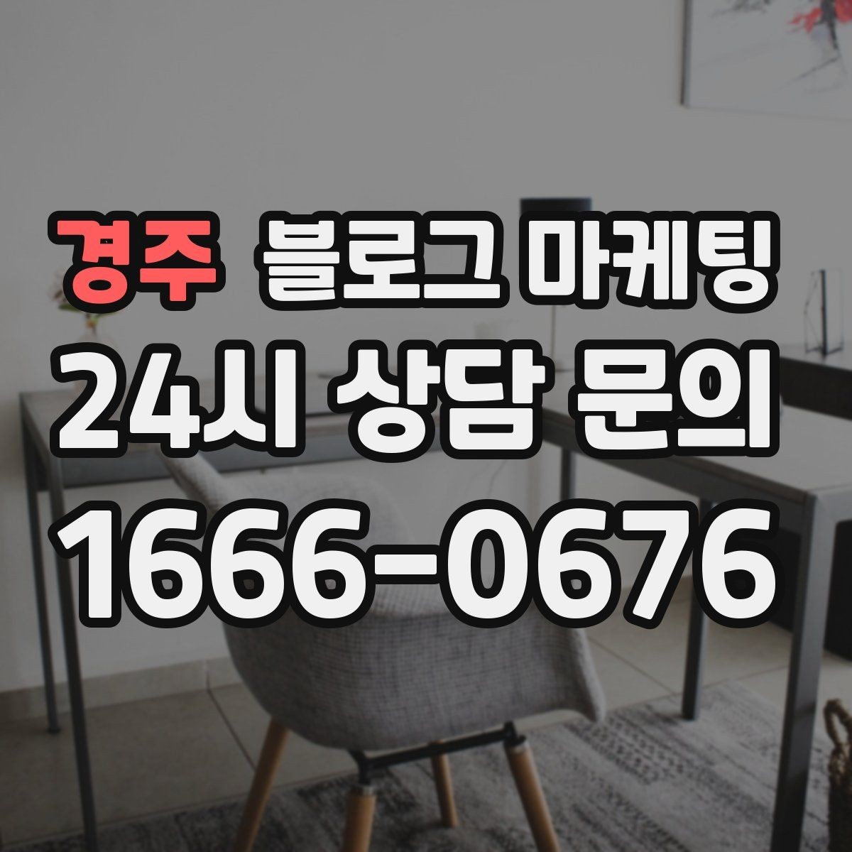 경주 블로그 마케팅 늦은 시간 포장 주문을 안내하는 제목