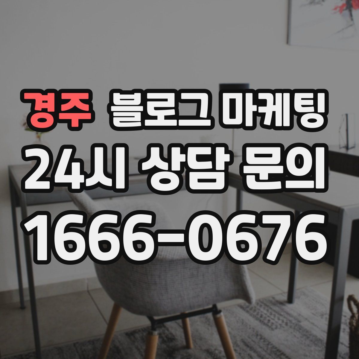 경주 블로그 마케팅