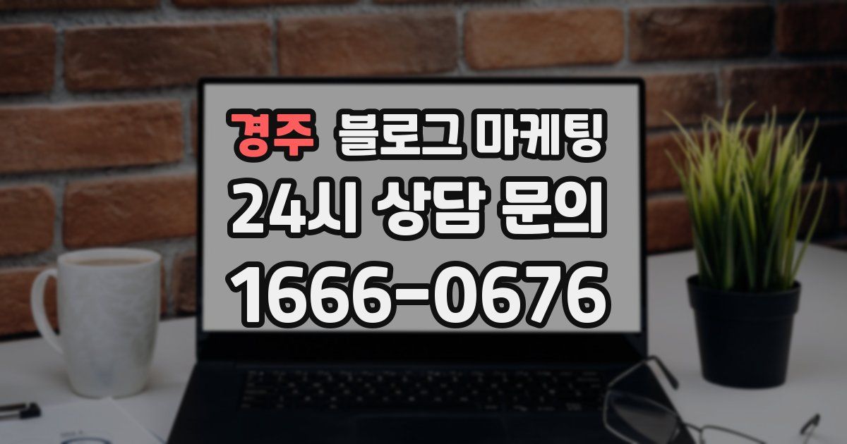 경주 블로그 마케팅