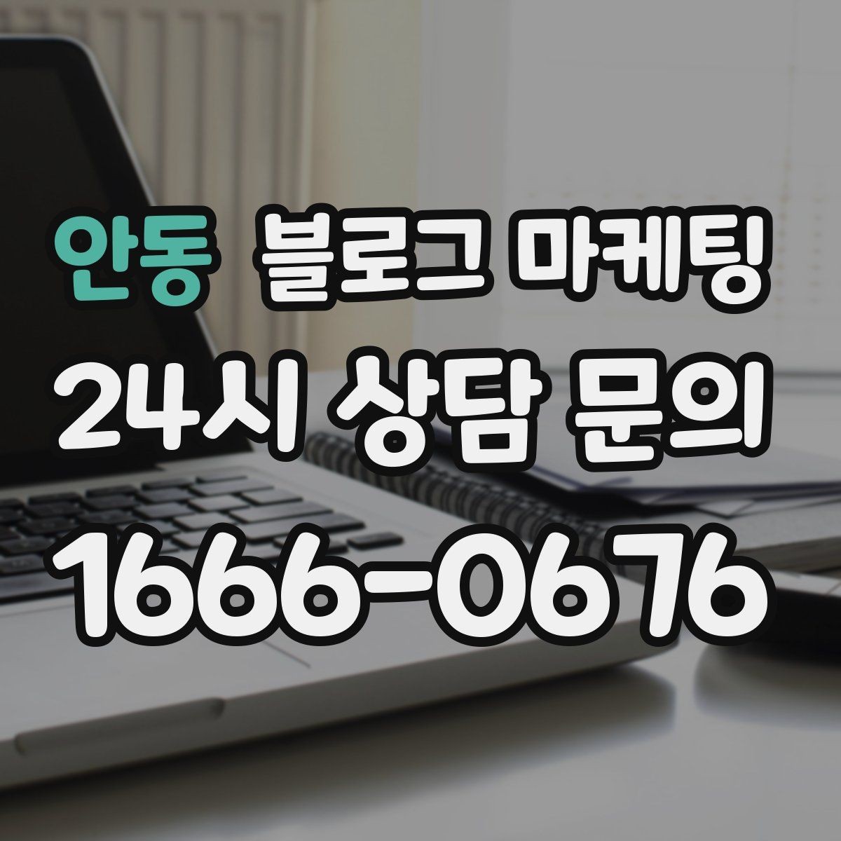 안동 블로그 마케팅 글쓰기 담당을 따로 두기 어려울 때의 선택