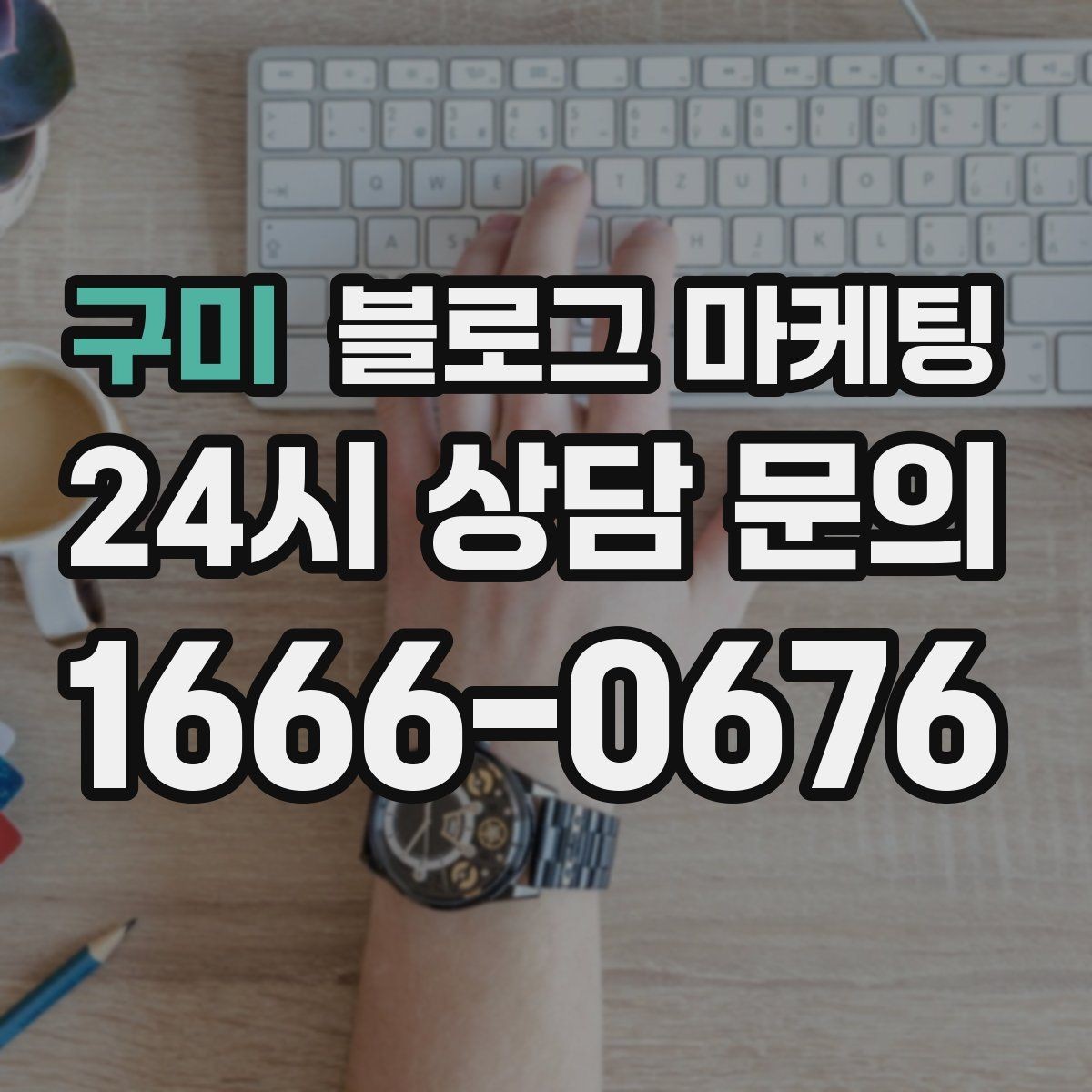 구미 블로그 마케팅 테이크아웃 중심 매장을 위한 주문 동선 안내