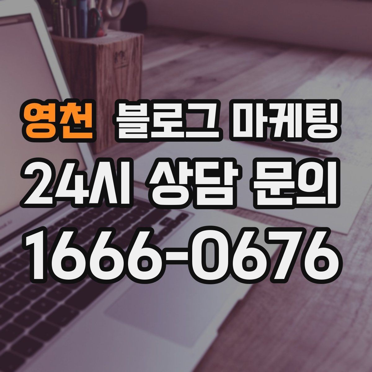 영천 블로그 마케팅 건강과 안전을 최우선으로 생각한다는 메시지