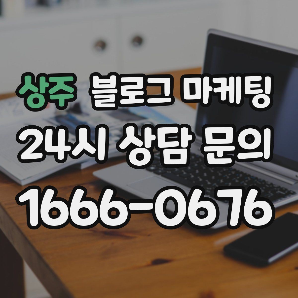 상주 블로그 마케팅 사진 없는 리뷰도 가치 있게 보여 주는 방법