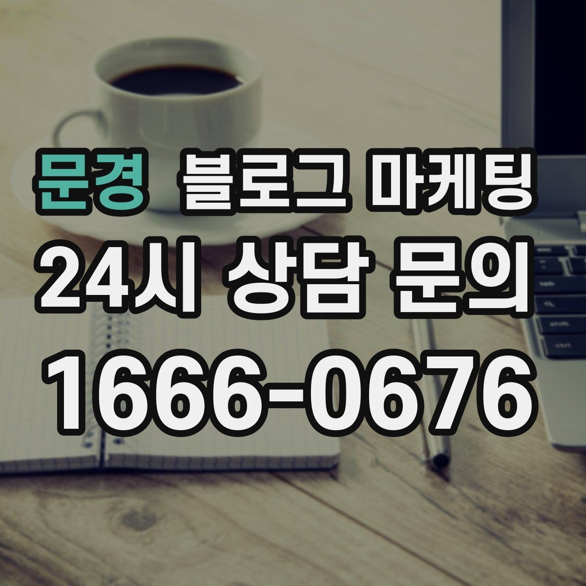 문경 블로그 마케팅 아이 동반 가족 고객에게 어필하는 문구