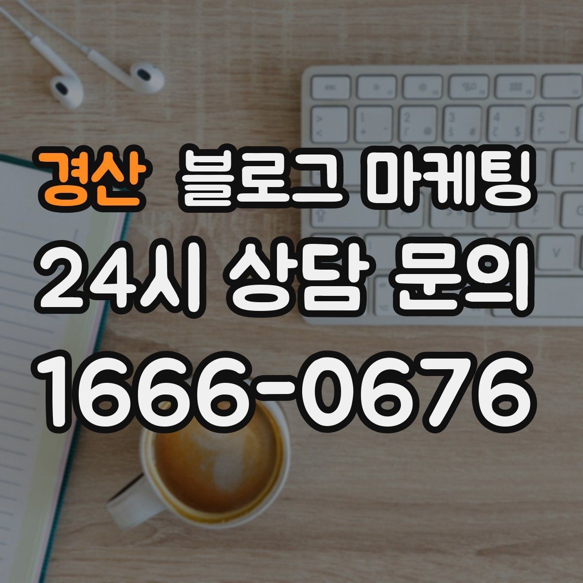 경산 블로그 마케팅 전화 상담 전에 읽어 두면 좋은 안내 글