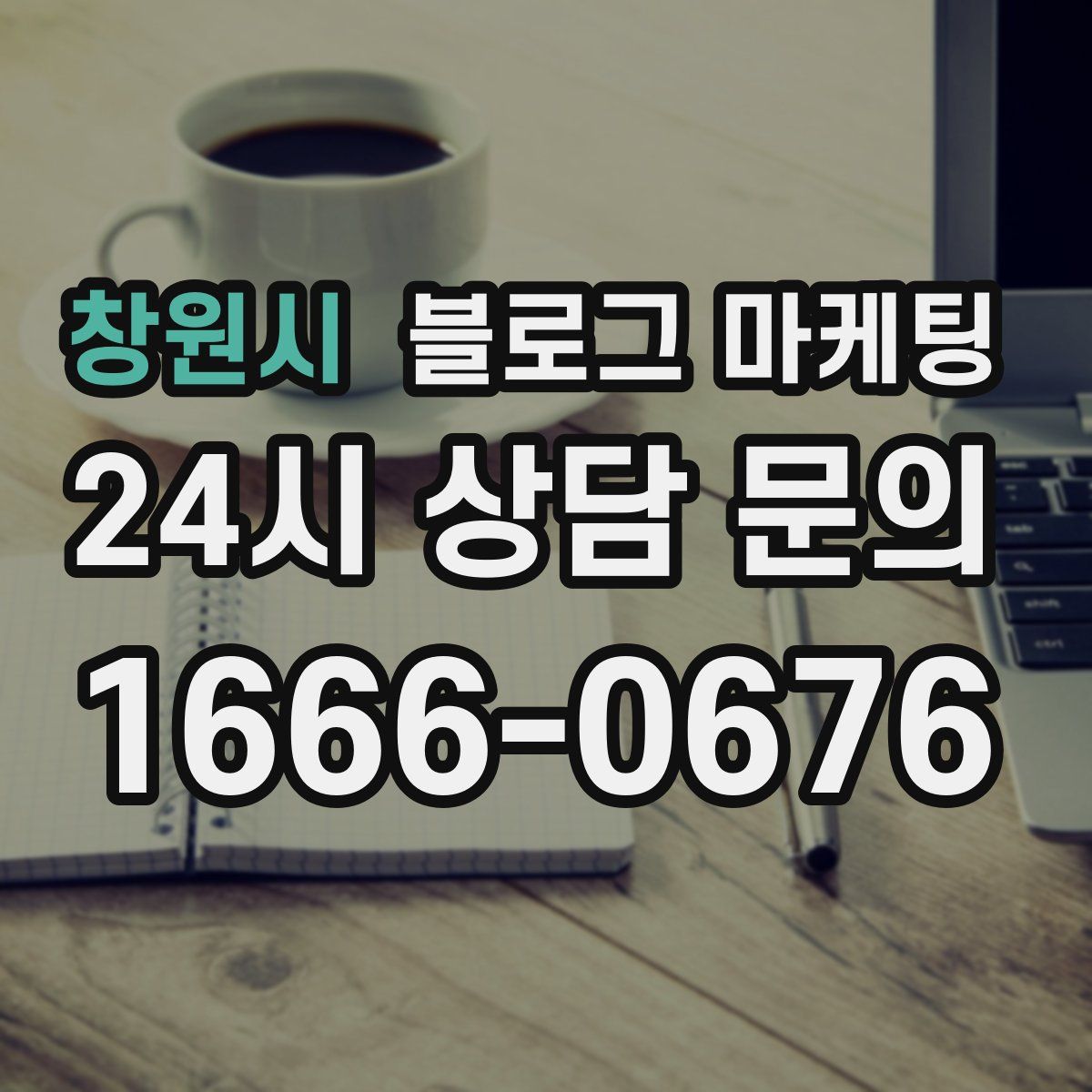 창원시 블로그 마케팅
