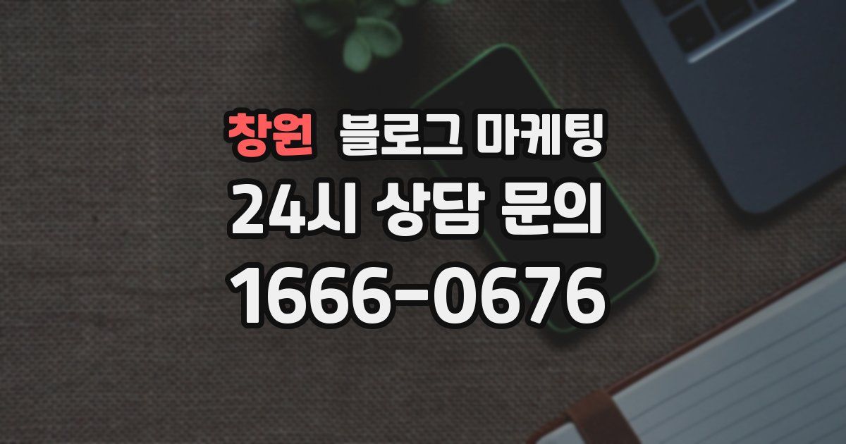 창원 블로그 마케팅