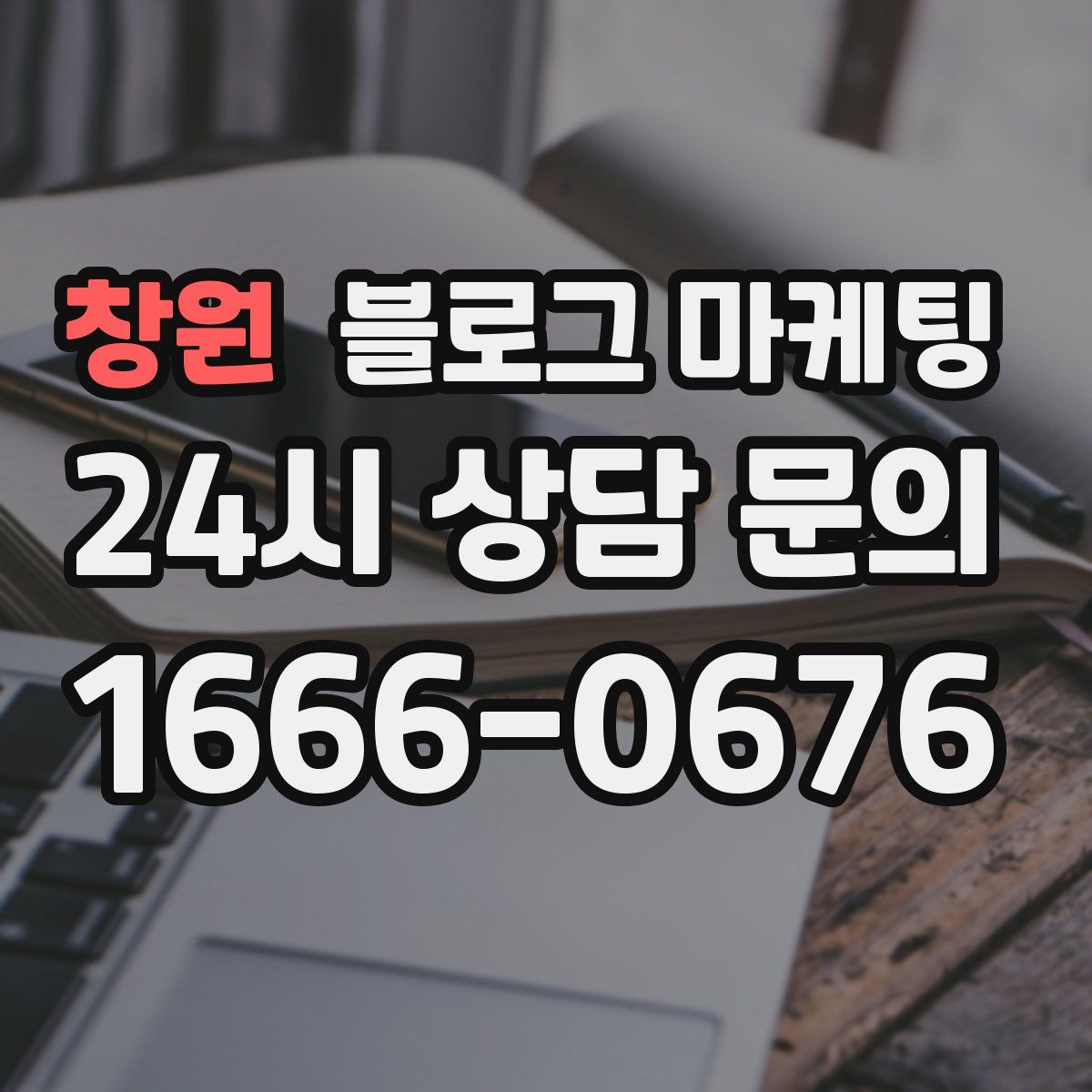창원 블로그 마케팅