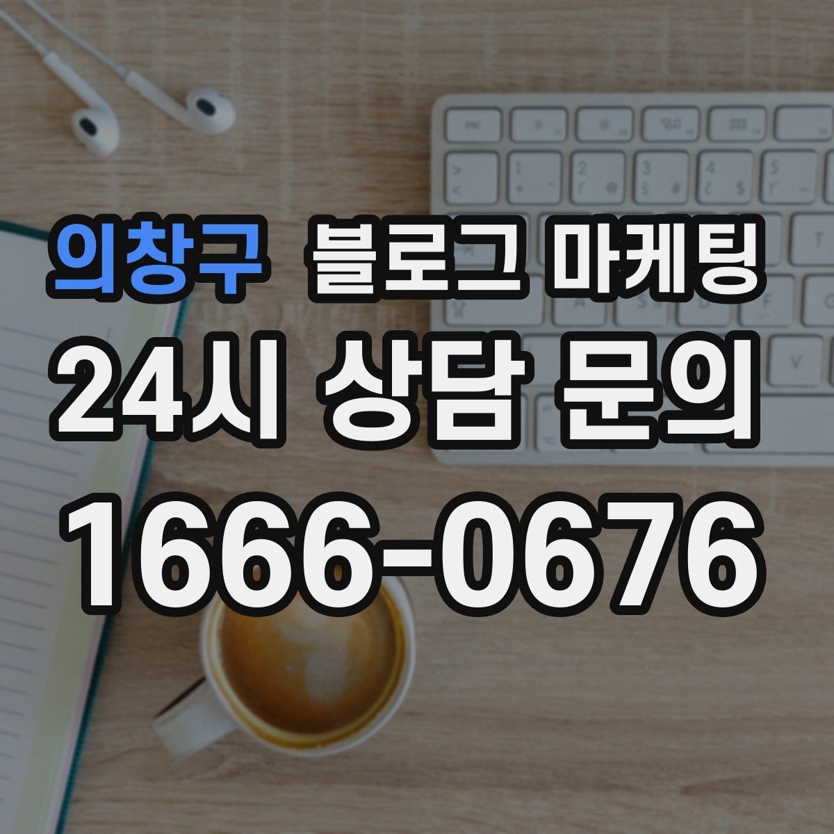 의창구 블로그 마케팅 프랜차이즈 사장님이 스스로 보완해야 할 로컬 콘텐츠