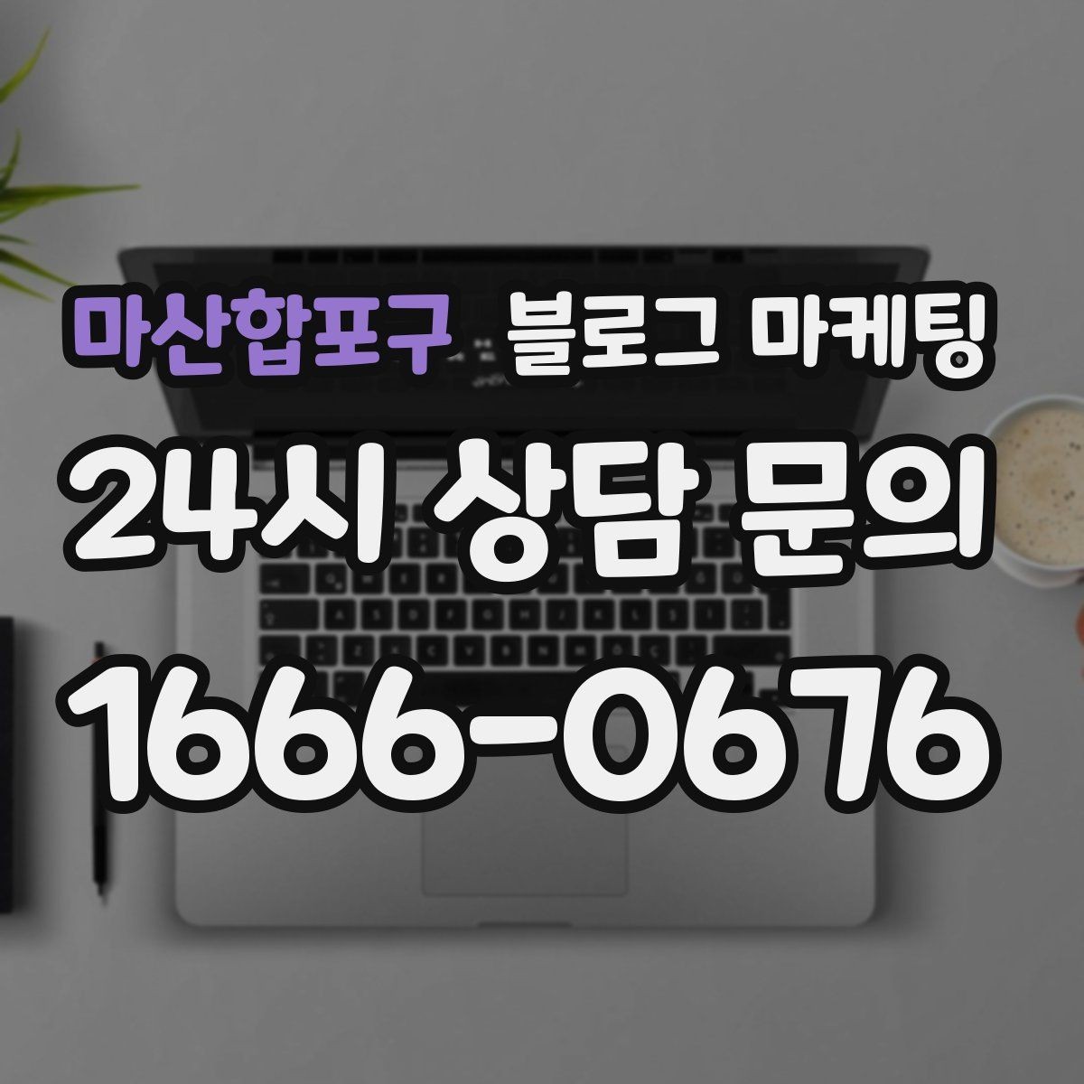 마산합포구 블로그 마케팅 오랜 단골 한 사람을 떠올리며 쓰는 이야기