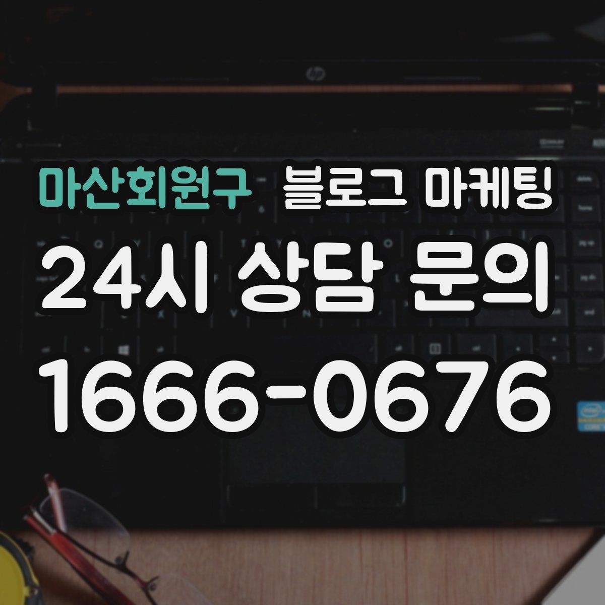 마산회원구 블로그 마케팅 평일과 주말이 다른 업종을 위한 콘텐츠 기획
