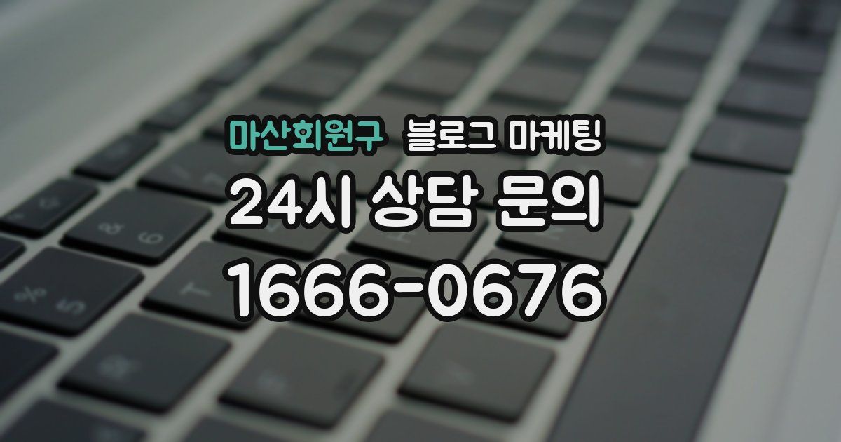 마산회원구 블로그 마케팅