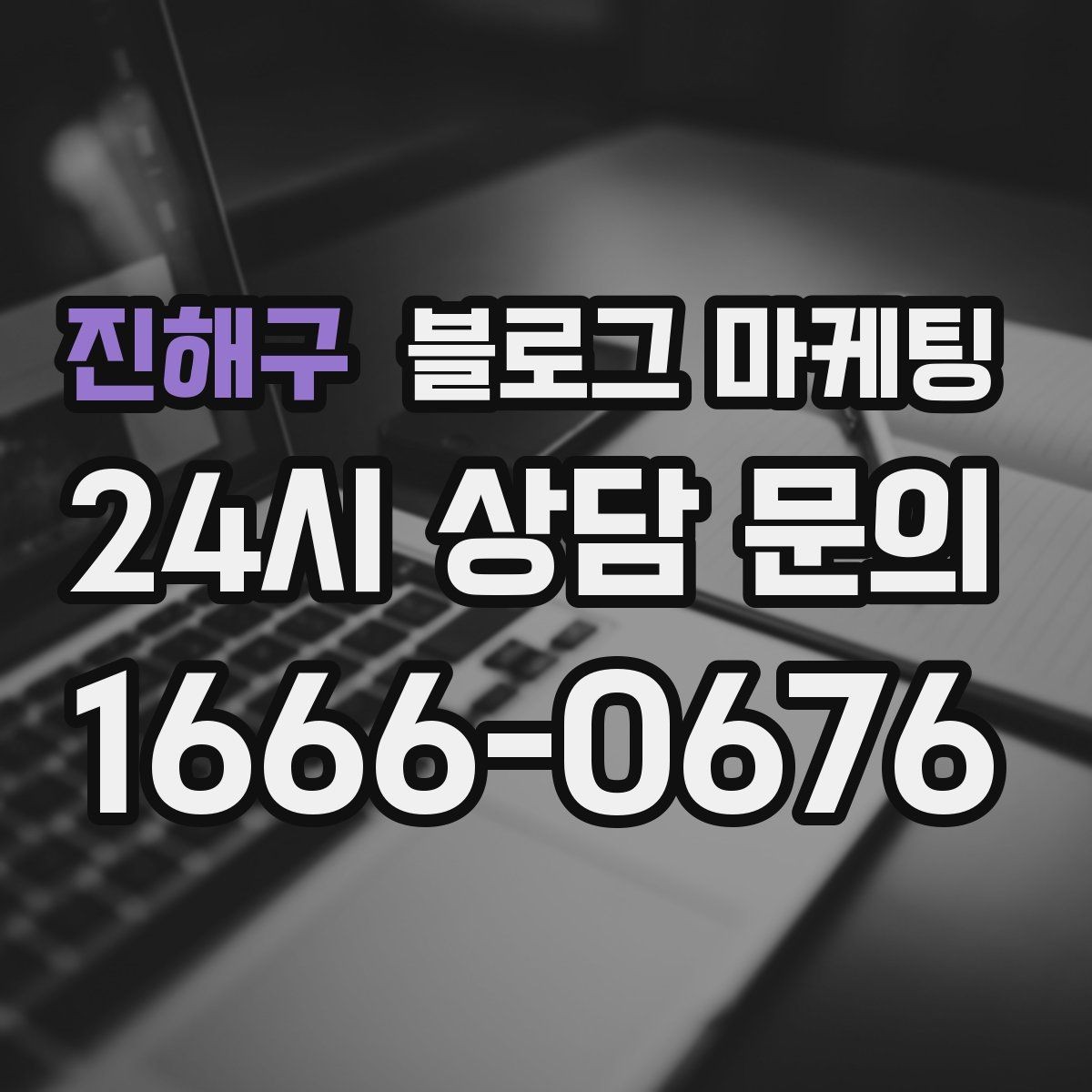 진해구 블로그 마케팅 유입 경로를 추적해 효율 채널을 찾는 사고방식