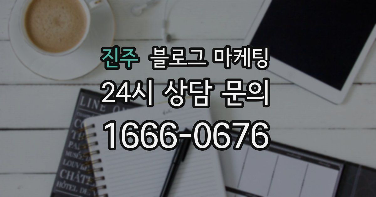 진주 블로그 마케팅
