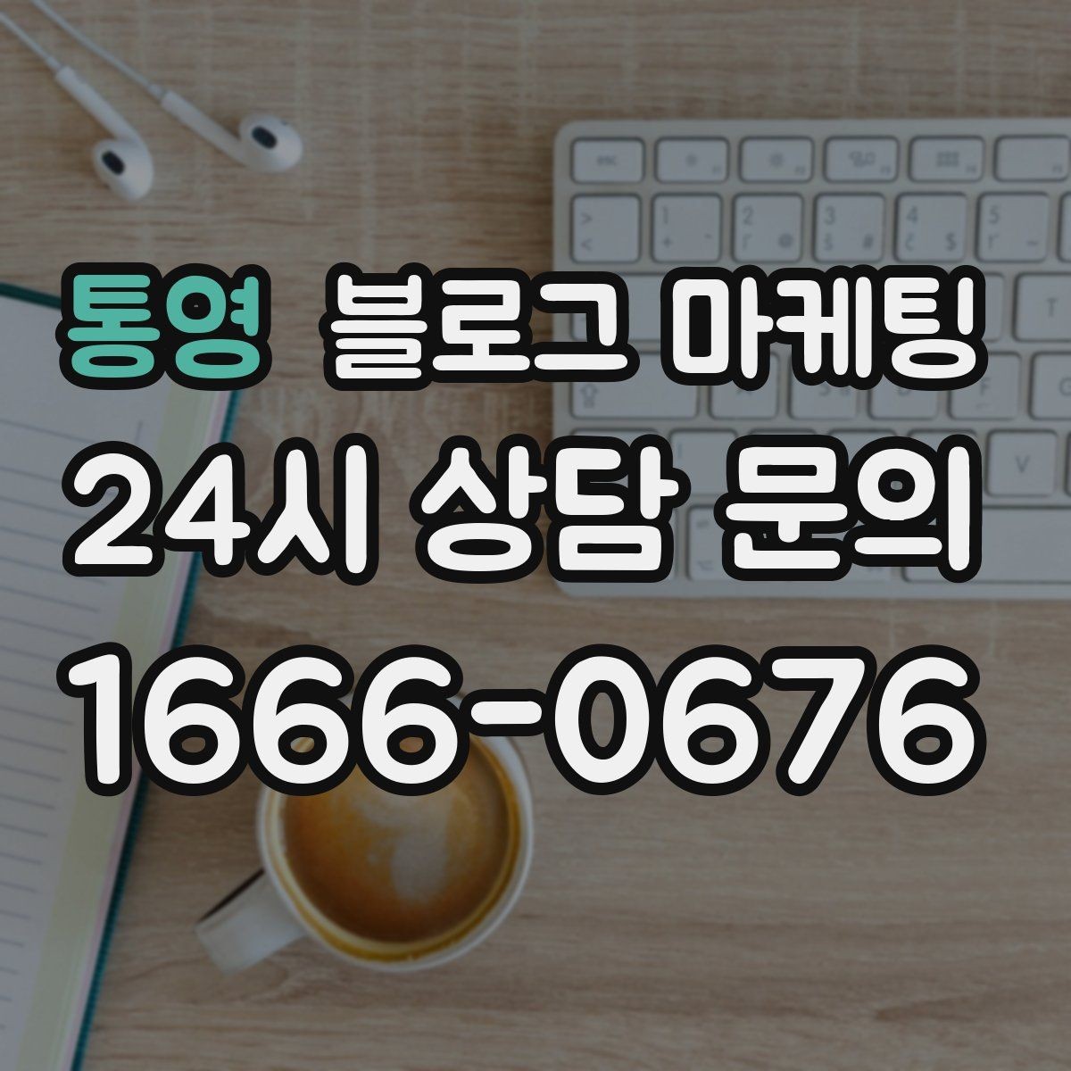 통영 블로그 마케팅 새로운 메뉴와 서비스 론칭을 소개하는 제목
