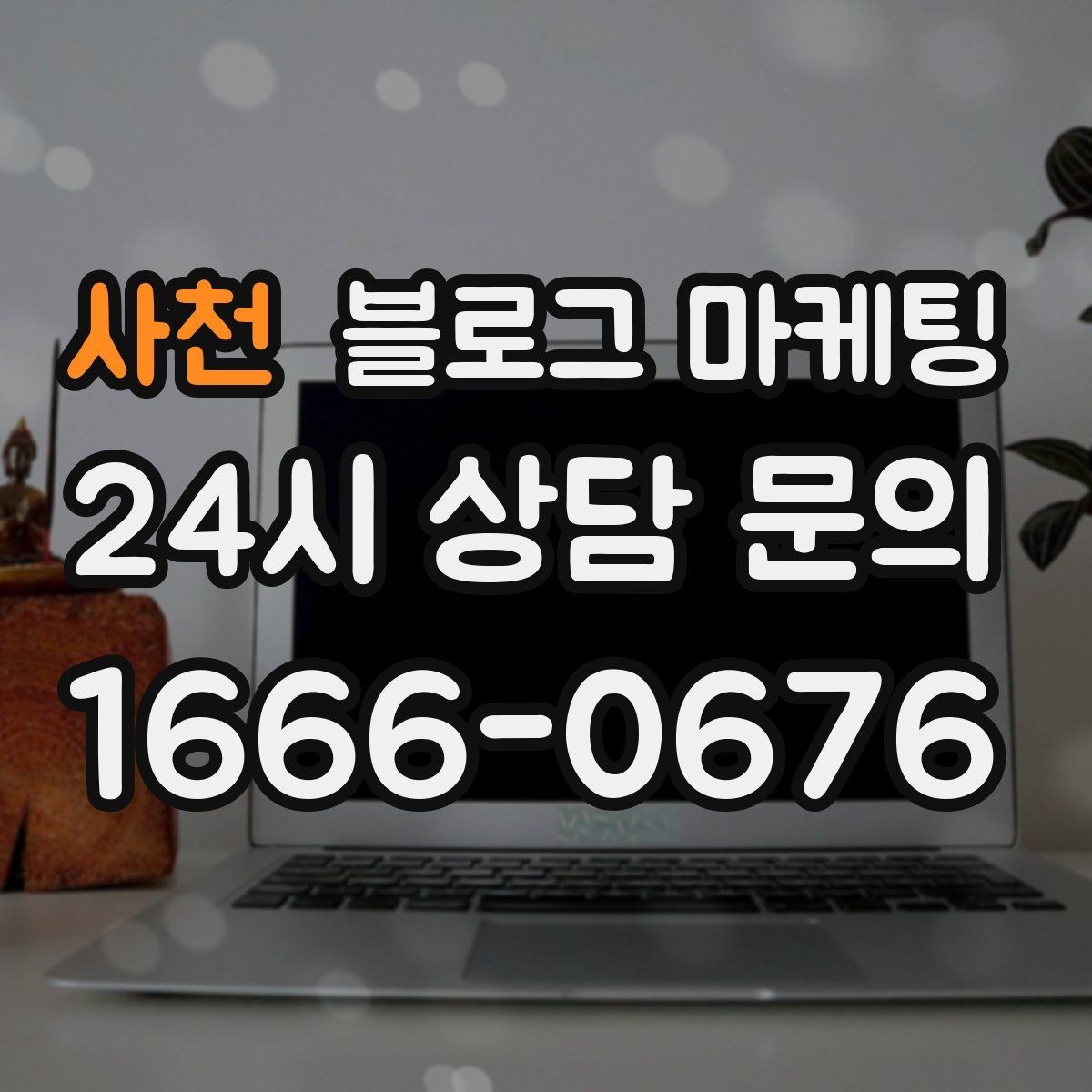 사천 블로그 마케팅 과거 글을 최신 정보로 손보는 리뉴얼 방법