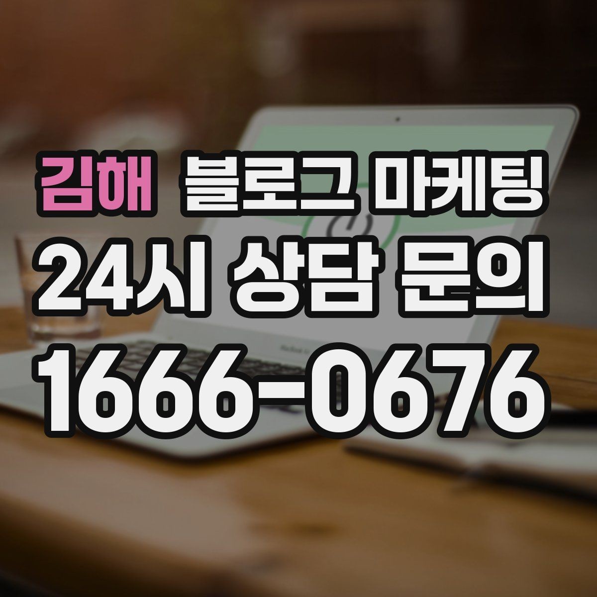 김해 블로그 마케팅 동네에서 오래 사랑받는 가게가 되고 싶을 때