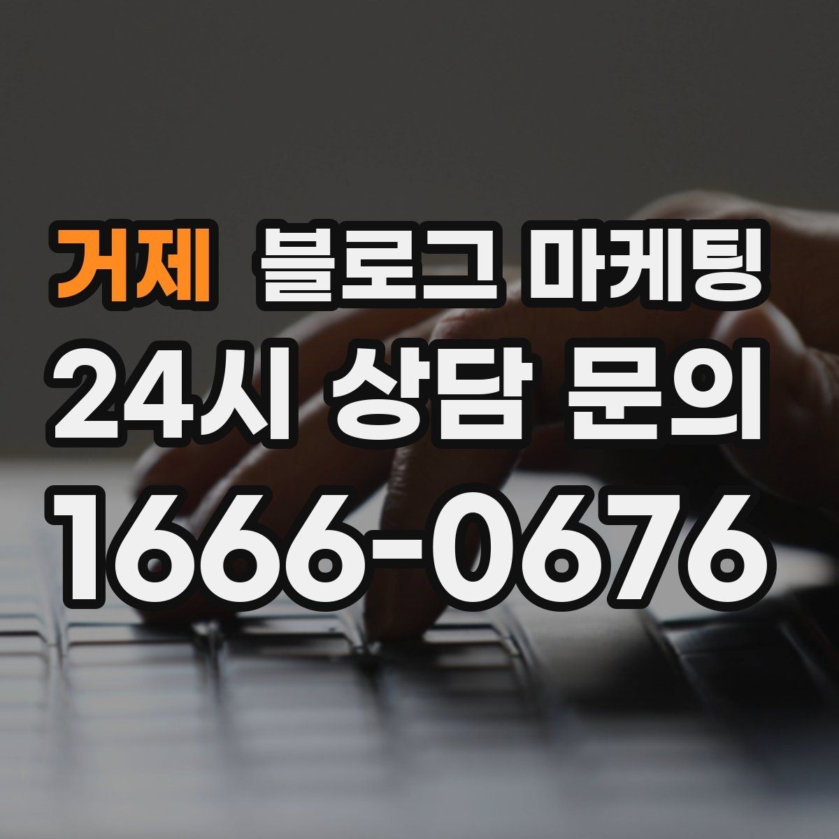 거제 블로그 마케팅 당일 예약 가능 여부를 명확히 안내하는 글