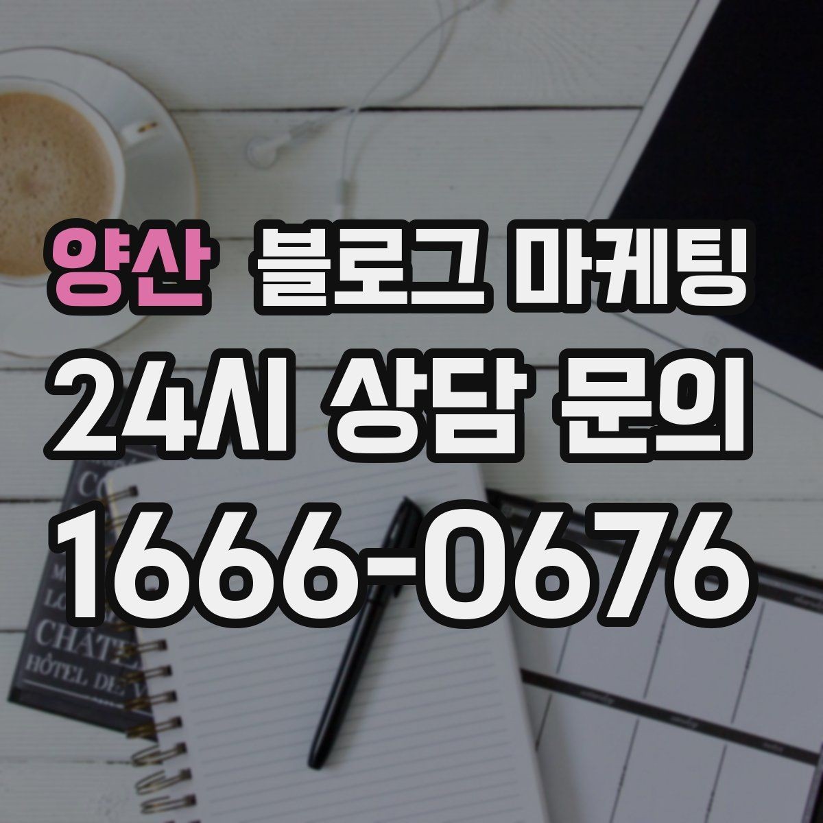양산 블로그 마케팅 지금 시작해도 늦지 않은 로컬 마케팅 입문편