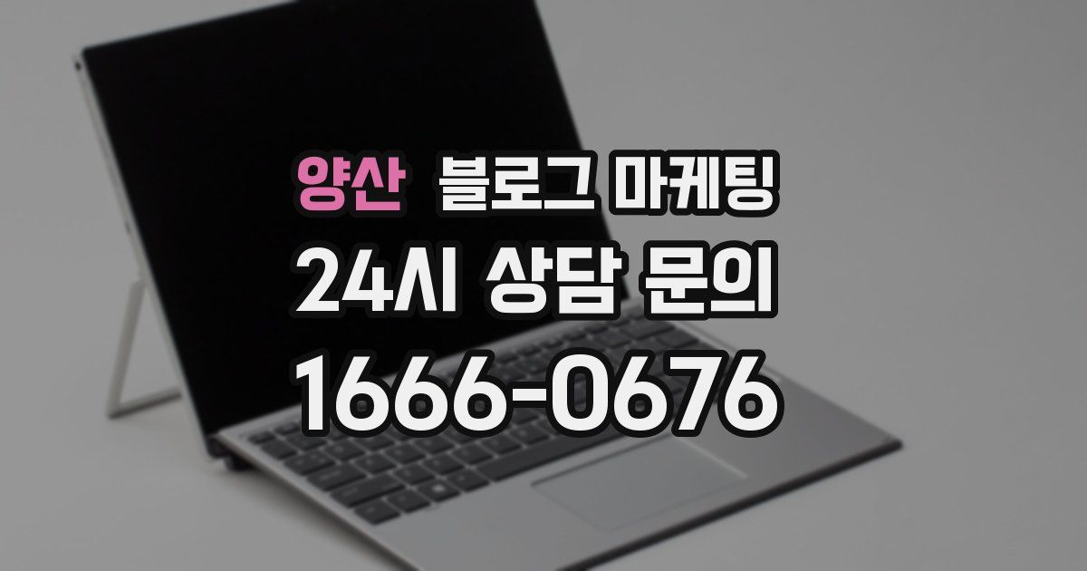 양산 블로그 마케팅