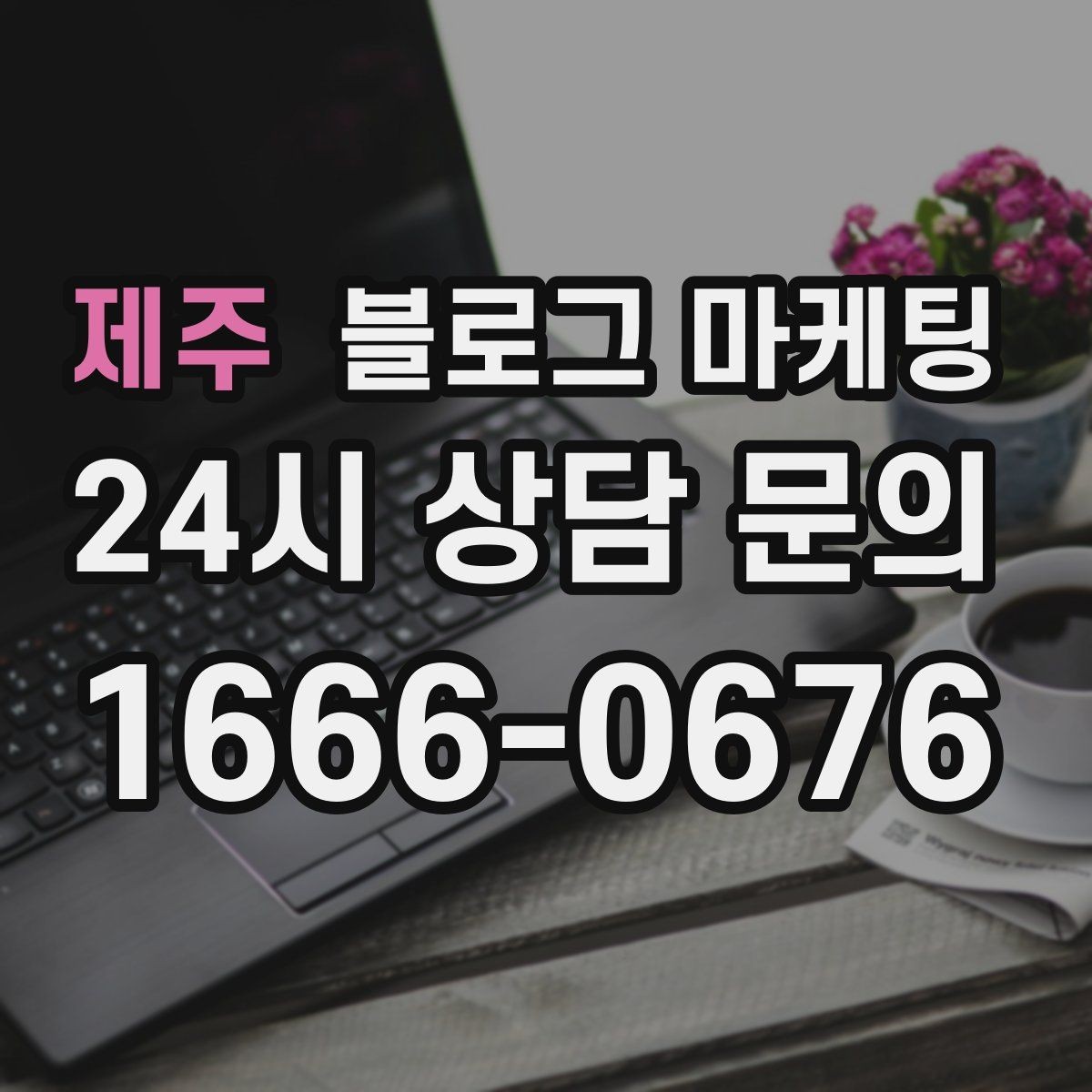 제주 블로그 마케팅 데이터 분석이 어려운 사장님을 위한 쉬운 지표