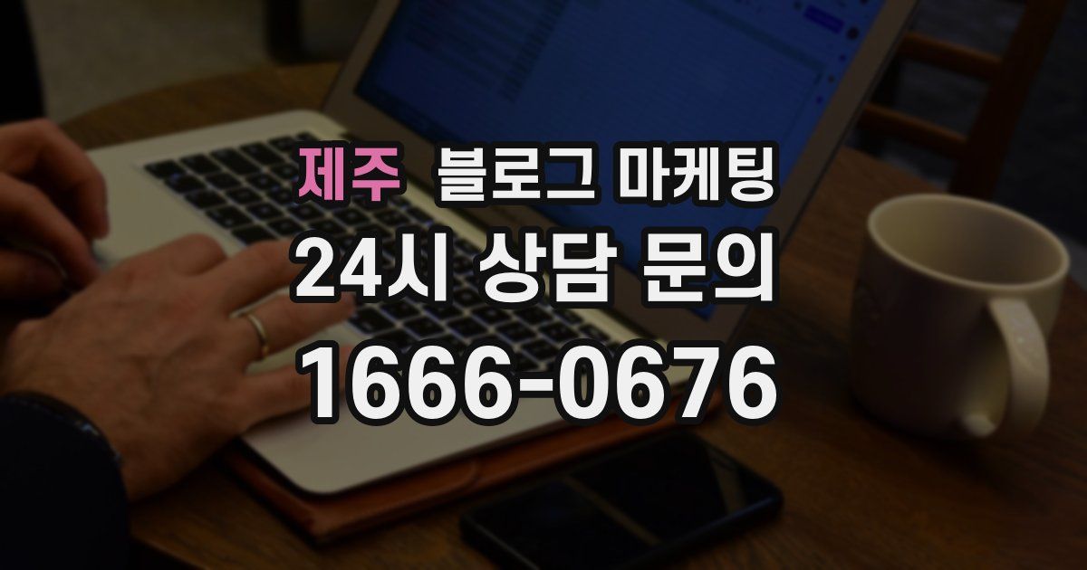 제주 블로그 마케팅