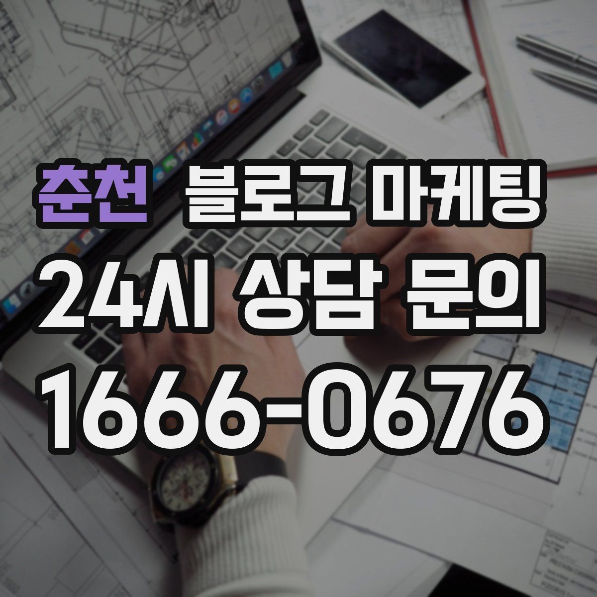 춘천 블로그 마케팅 오늘 처음 검색한 손님에게 남기는 한 줄