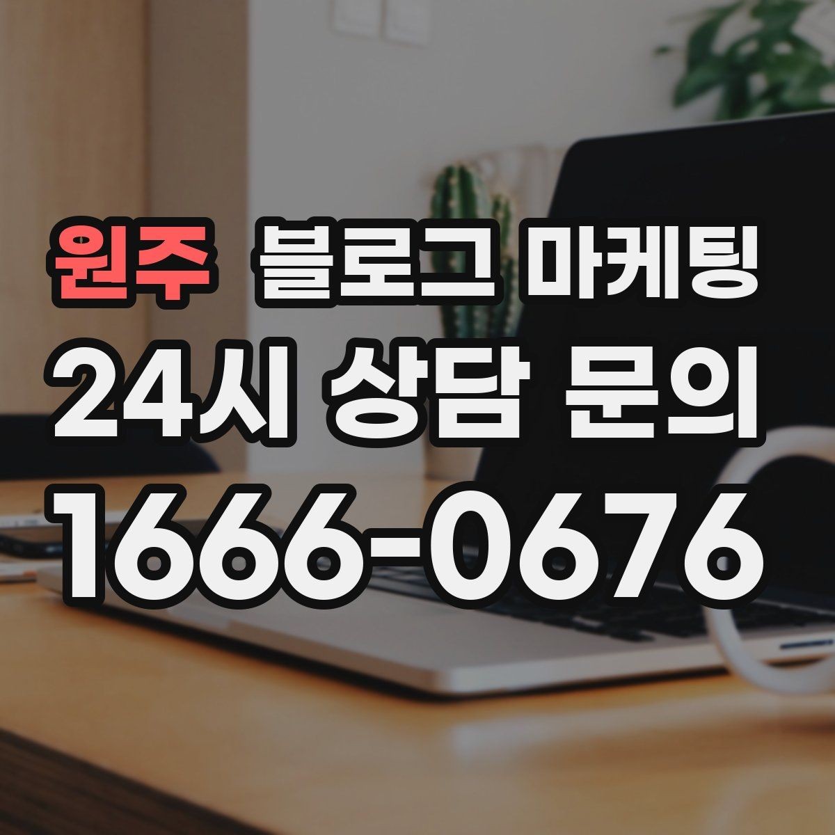 원주 블로그 마케팅 성수기와 비수기를 나눠 운영 전략 세우기