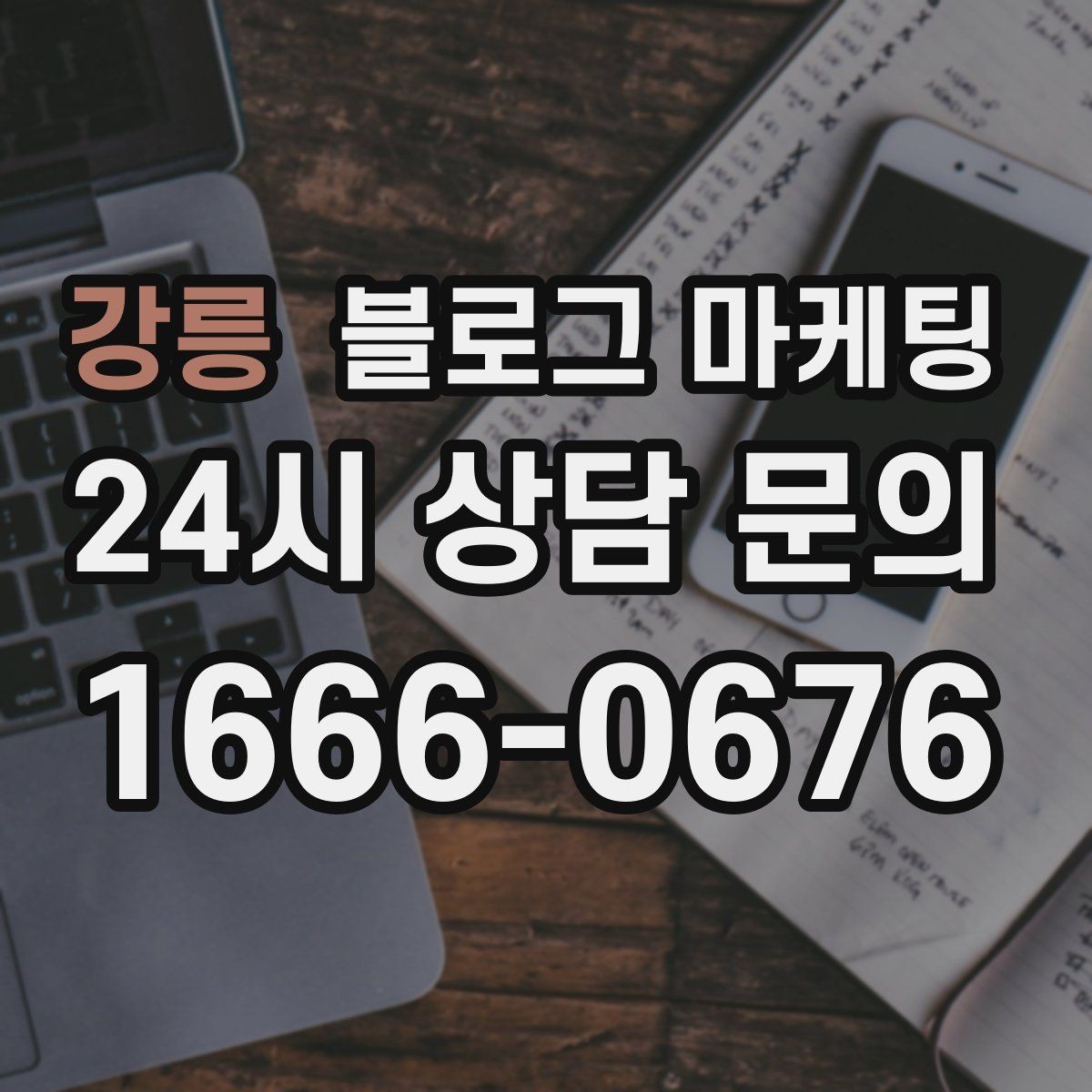강릉 블로그 마케팅 한 번 정리하면 오래 쓰는 메뉴 소개 글