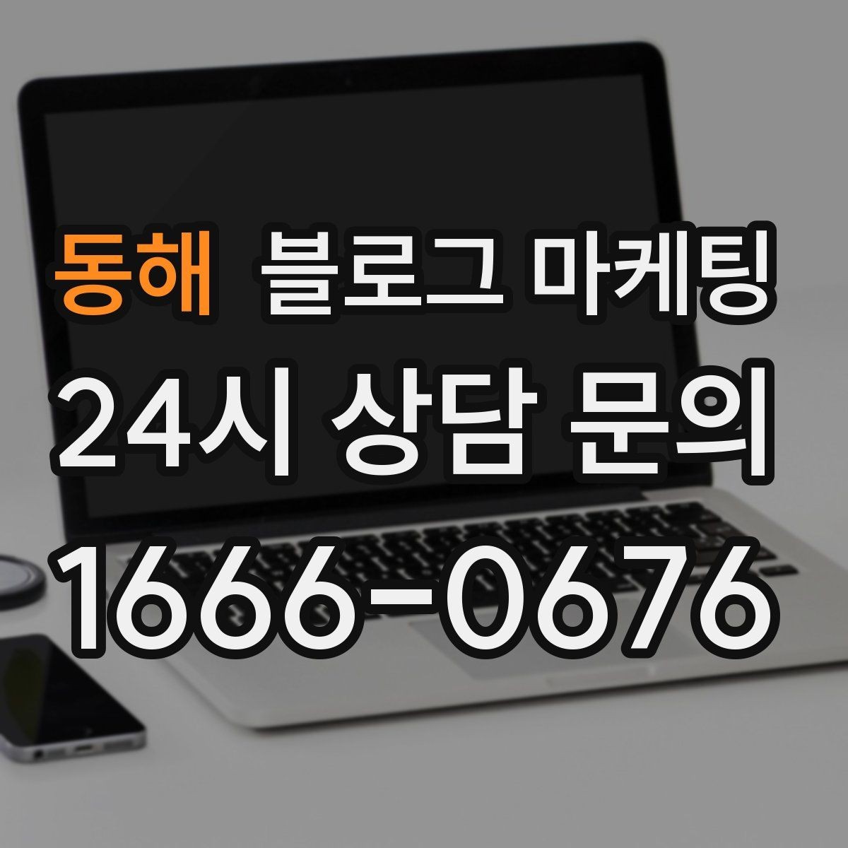 동해 블로그 마케팅 연말 모임과 송년회를 위한 장소 어필 제목