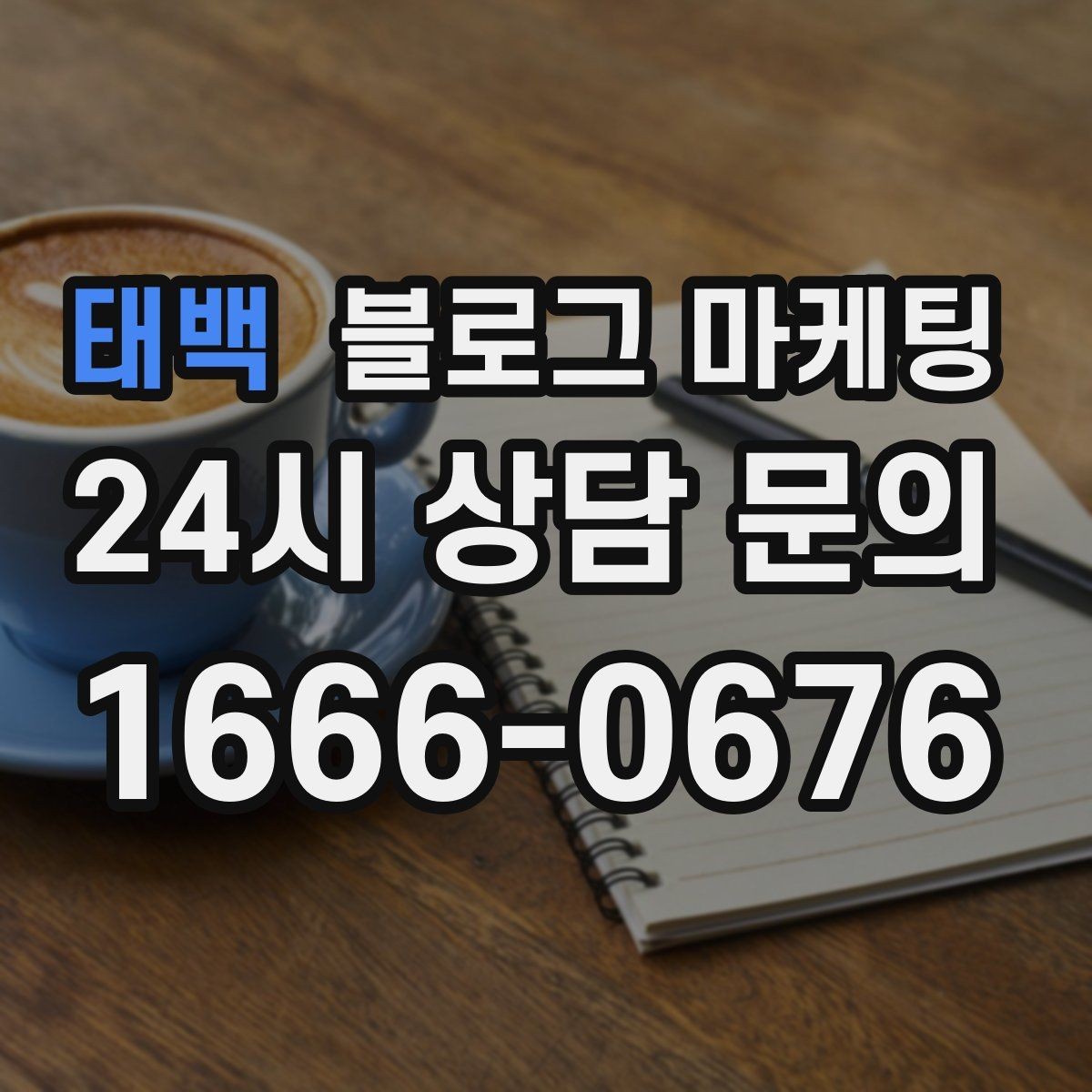 태백 블로그 마케팅 우리 가게 분위기를 잘 전하는 사진 선택법