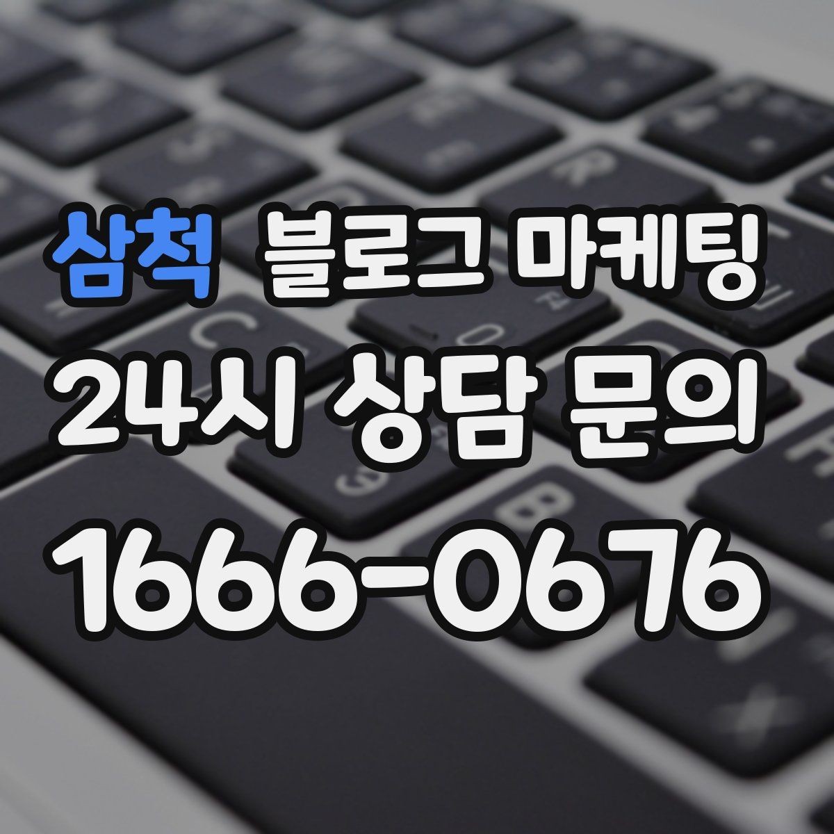 삼척 블로그 마케팅 직원과 함께 성장하는 가게의 기록 남기기