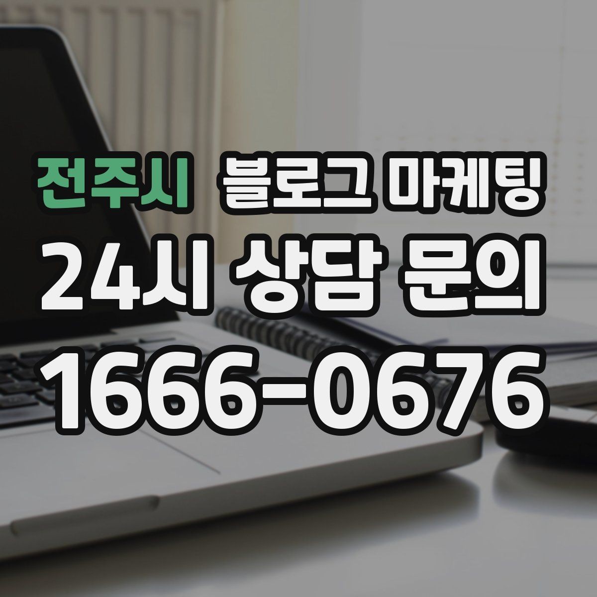 전주시 블로그 마케팅 브랜드 철학을 무겁지 않게 풀어내는 제목