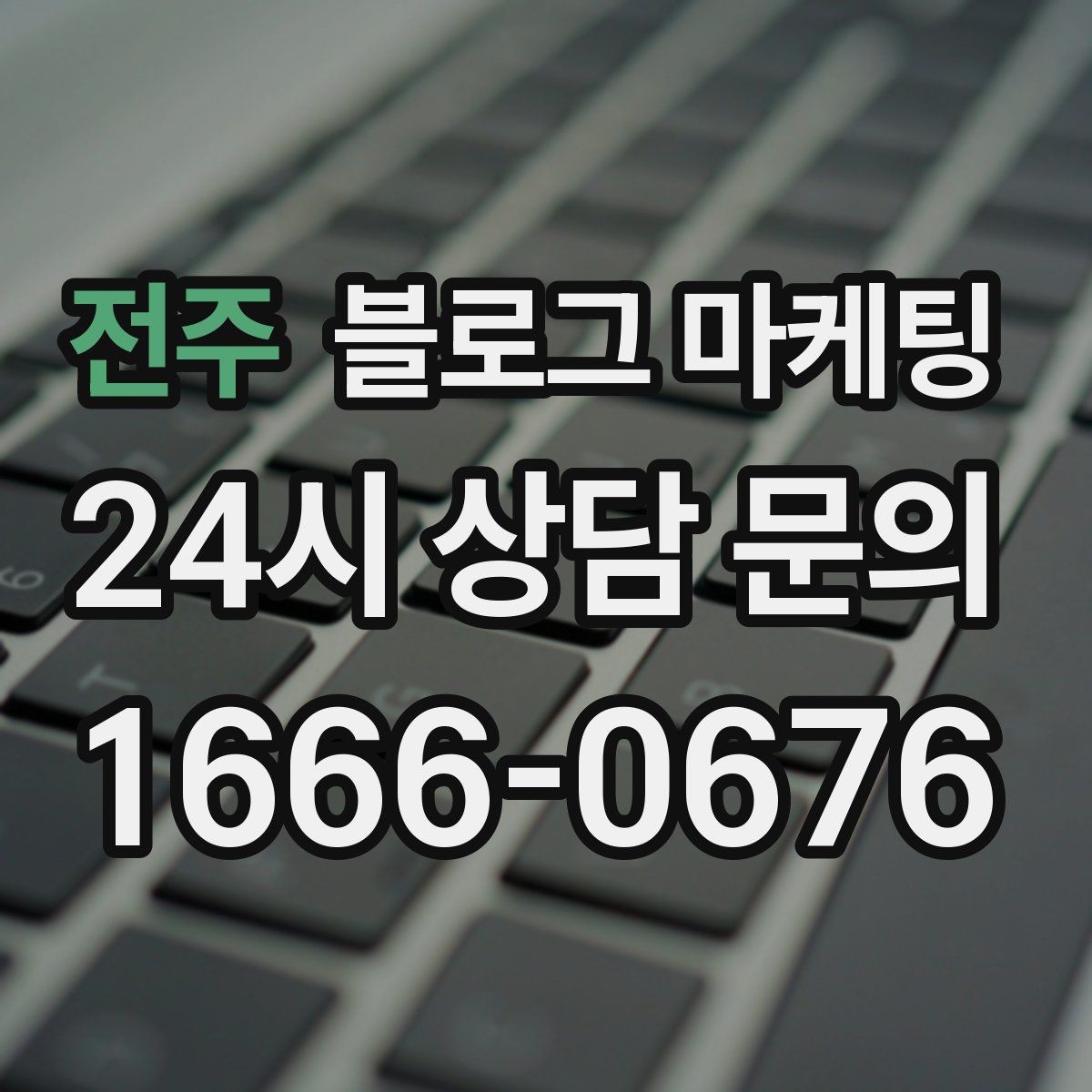 전주 블로그 마케팅 외지 손님도 이해하는 지역 설명 정리법