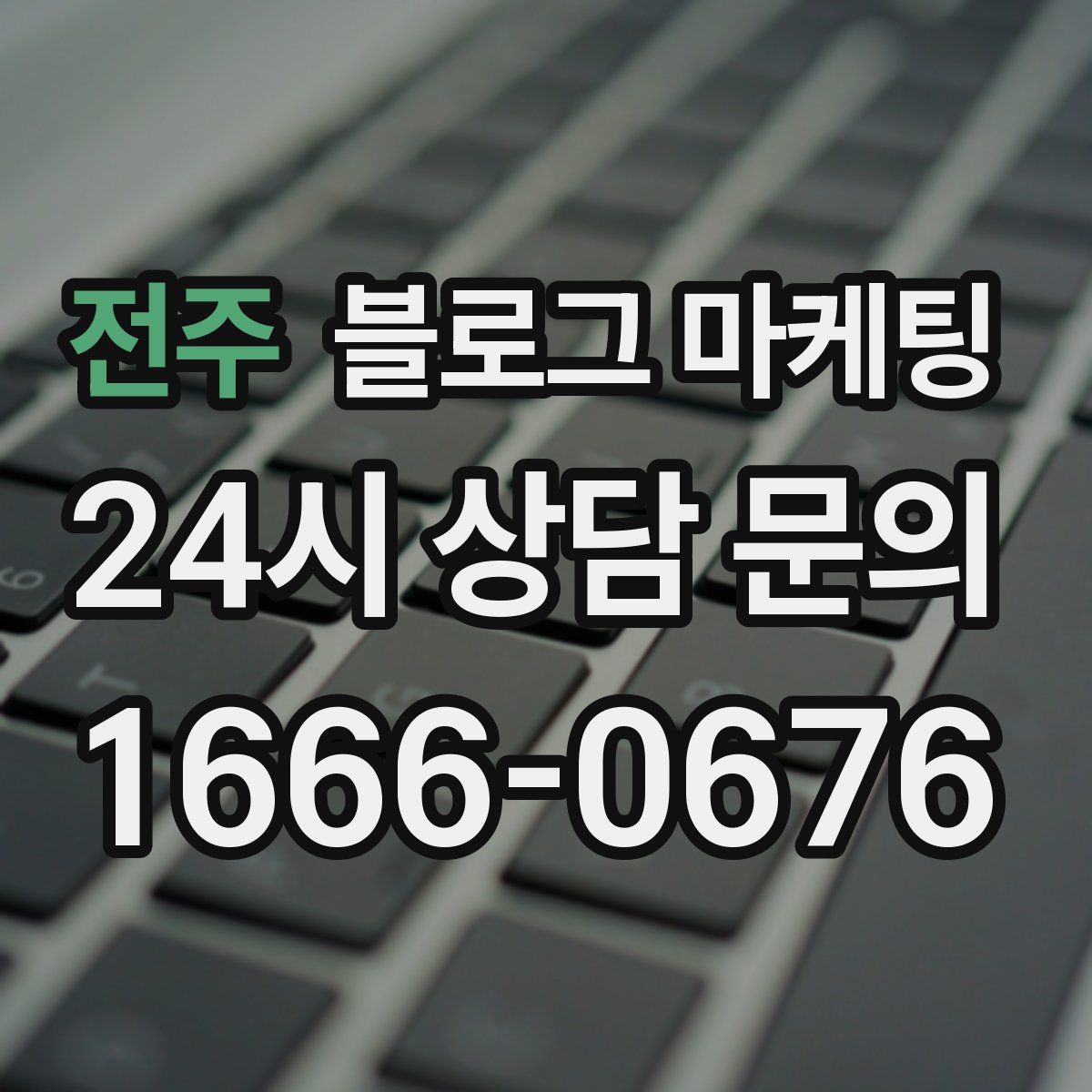 전주 블로그 마케팅