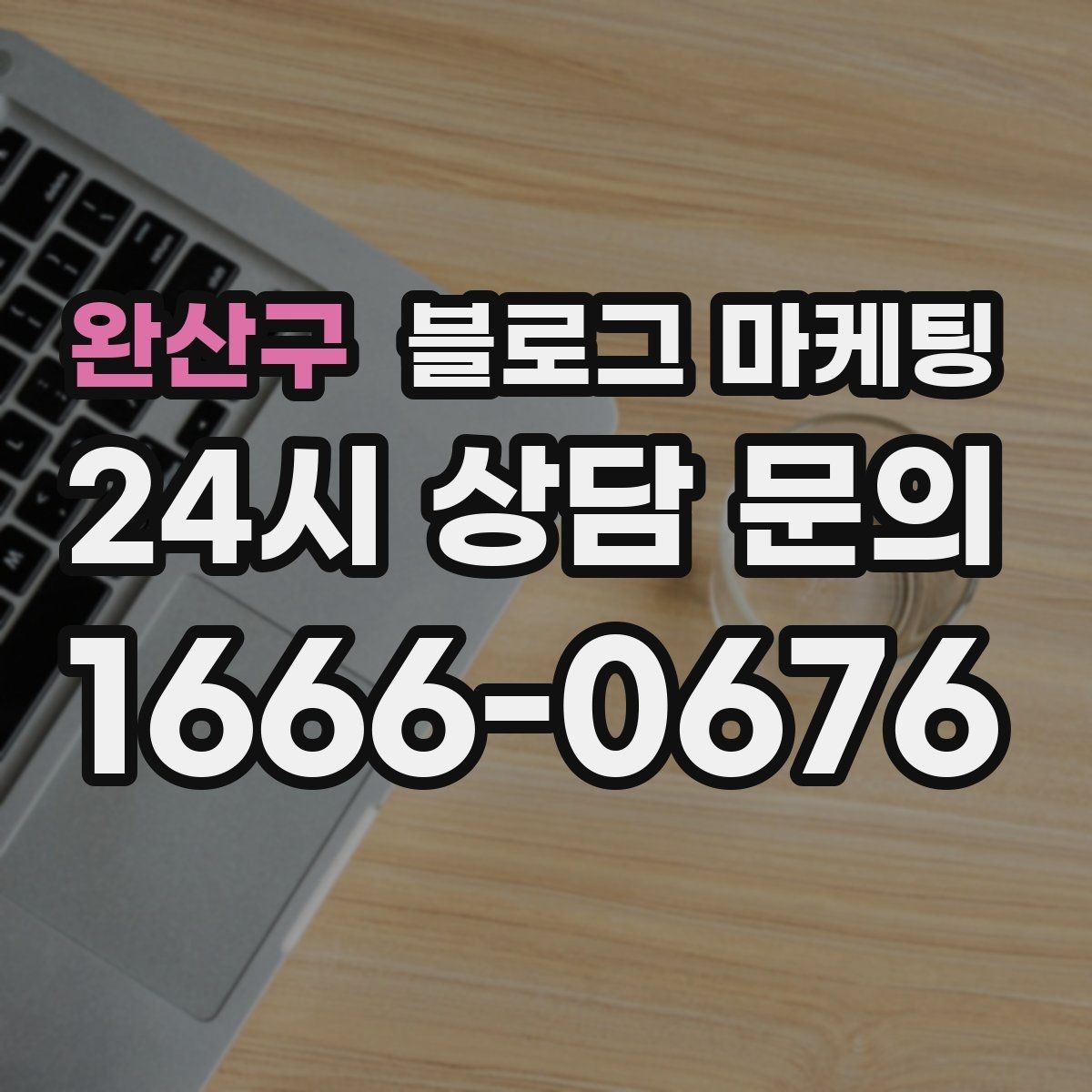 완산구 블로그 마케팅 전화 연결이 어려운 시간대 대체 채널 안내