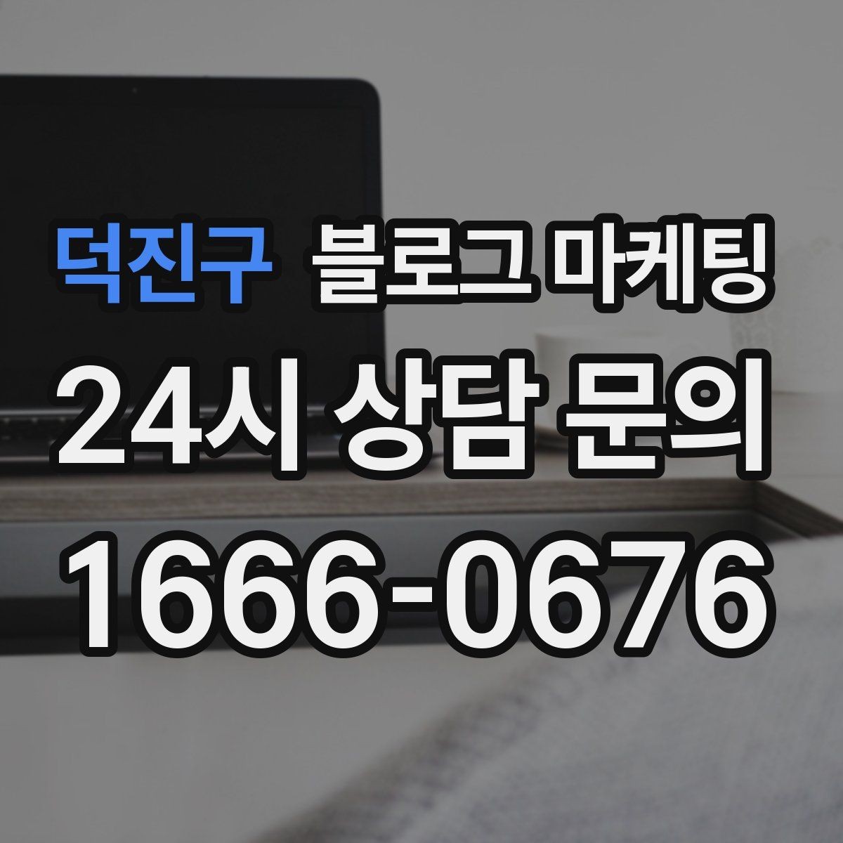 덕진구 블로그 마케팅 고객 유형별로 다른 랜딩 글을 만드는 방법