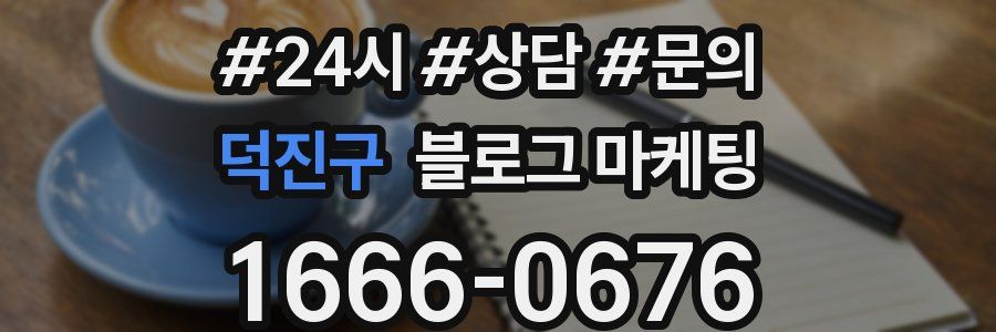 덕진구 브랜드 블로그