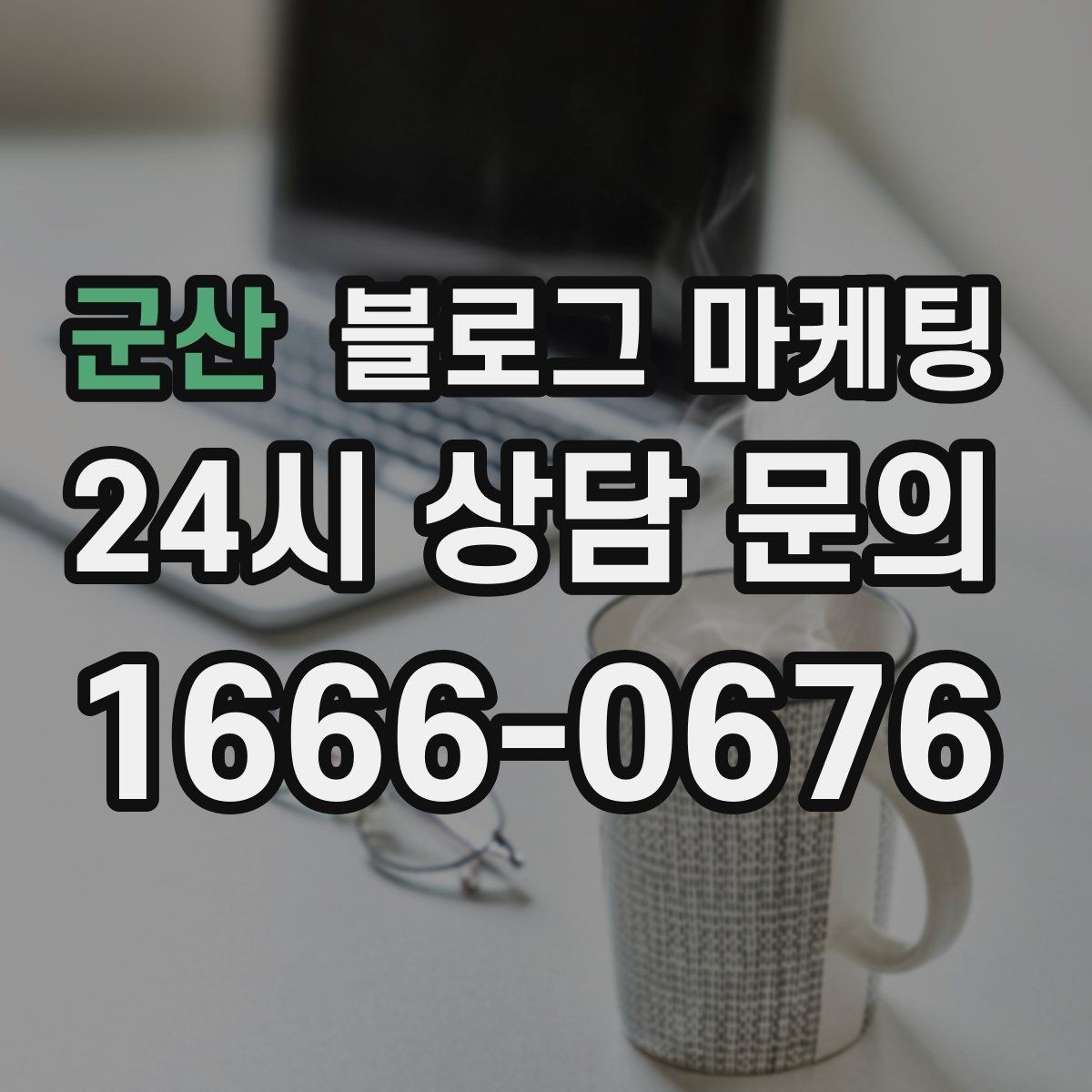 군산 블로그 마케팅 상권 확장 시 새 지역 키워드를 더하는 요령