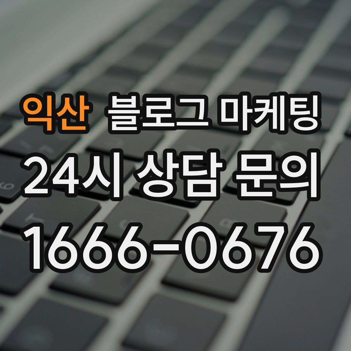 익산 블로그 마케팅 문제 해결 사례를 중심으로 구성한 전후 스토리